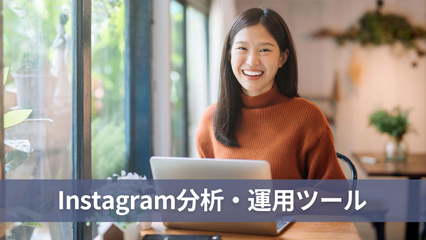 Instagram分析・運用ツール