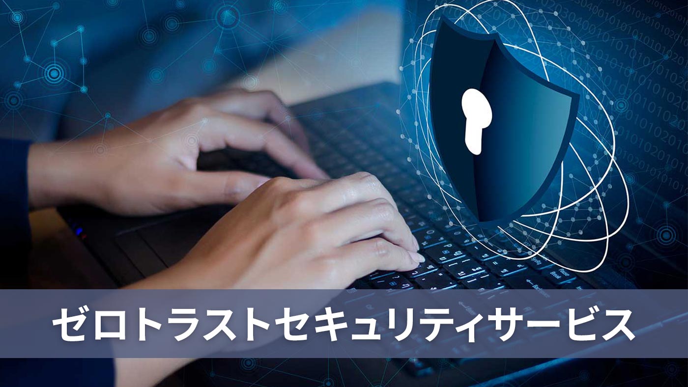 ゼロトラストセキュリティサービス