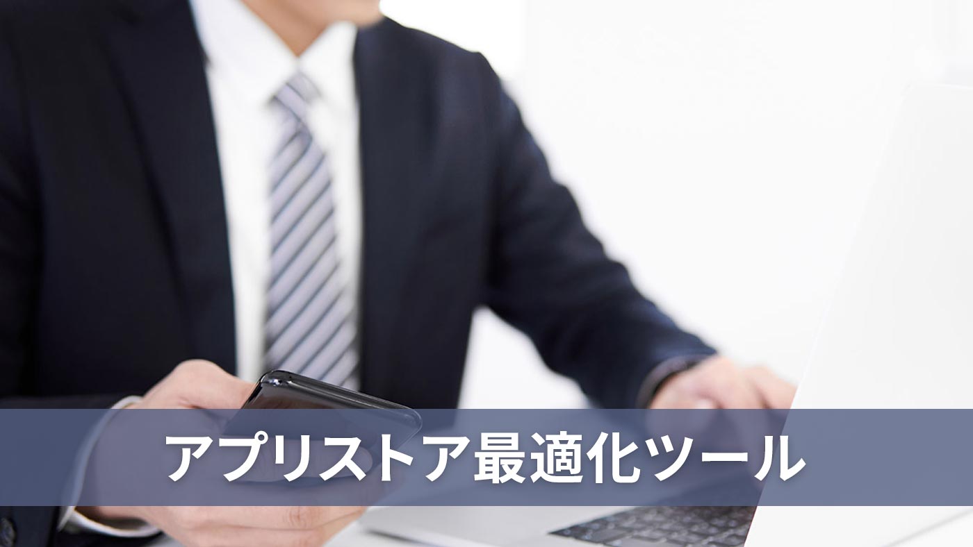 アプリストア最適化ツール