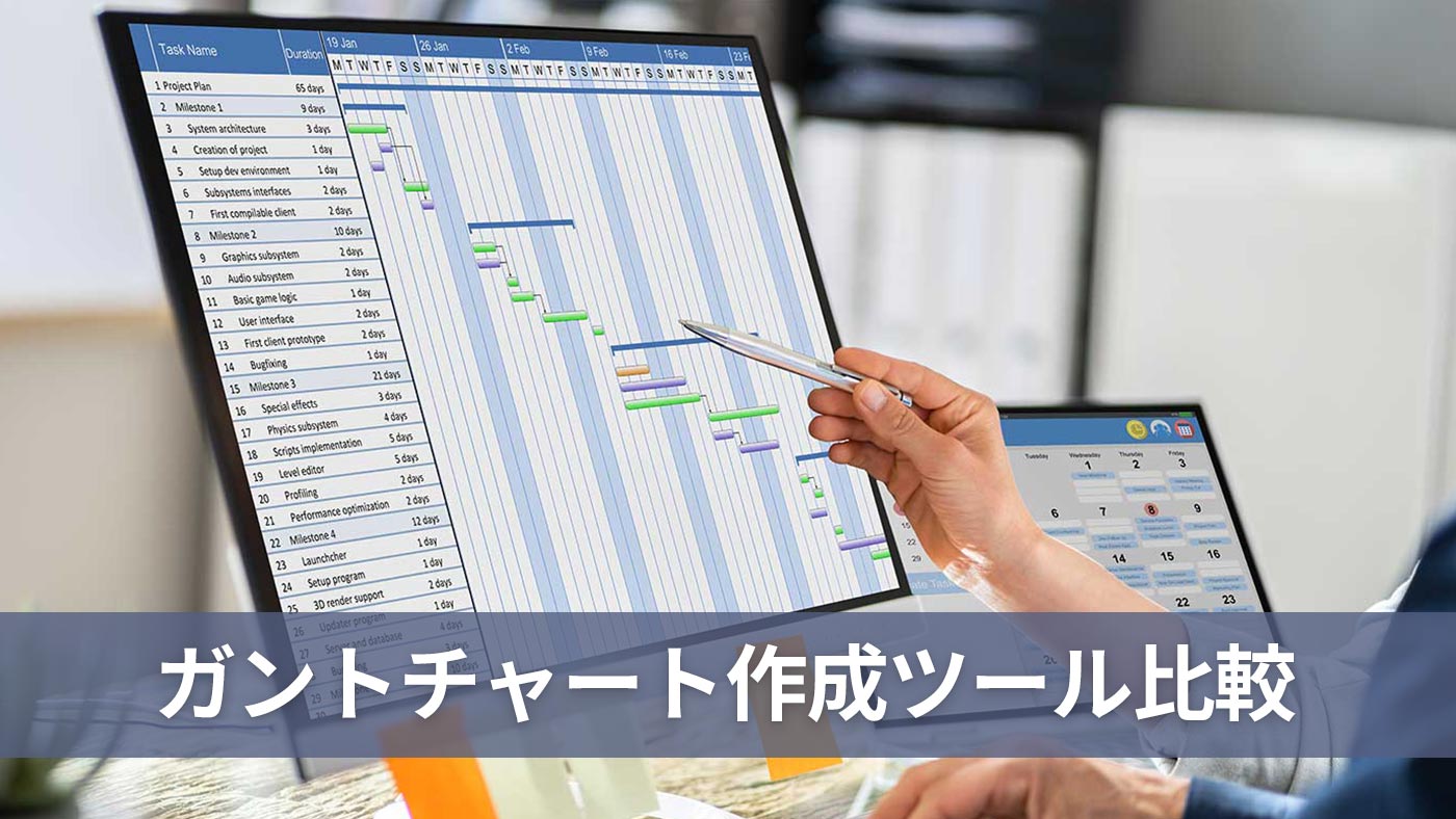 ガントチャート作成ツール比較