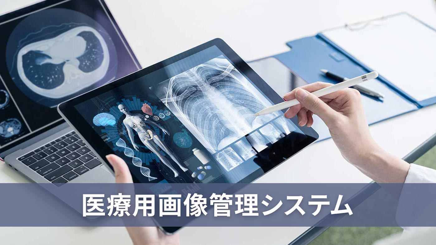 医療用画像管理システム