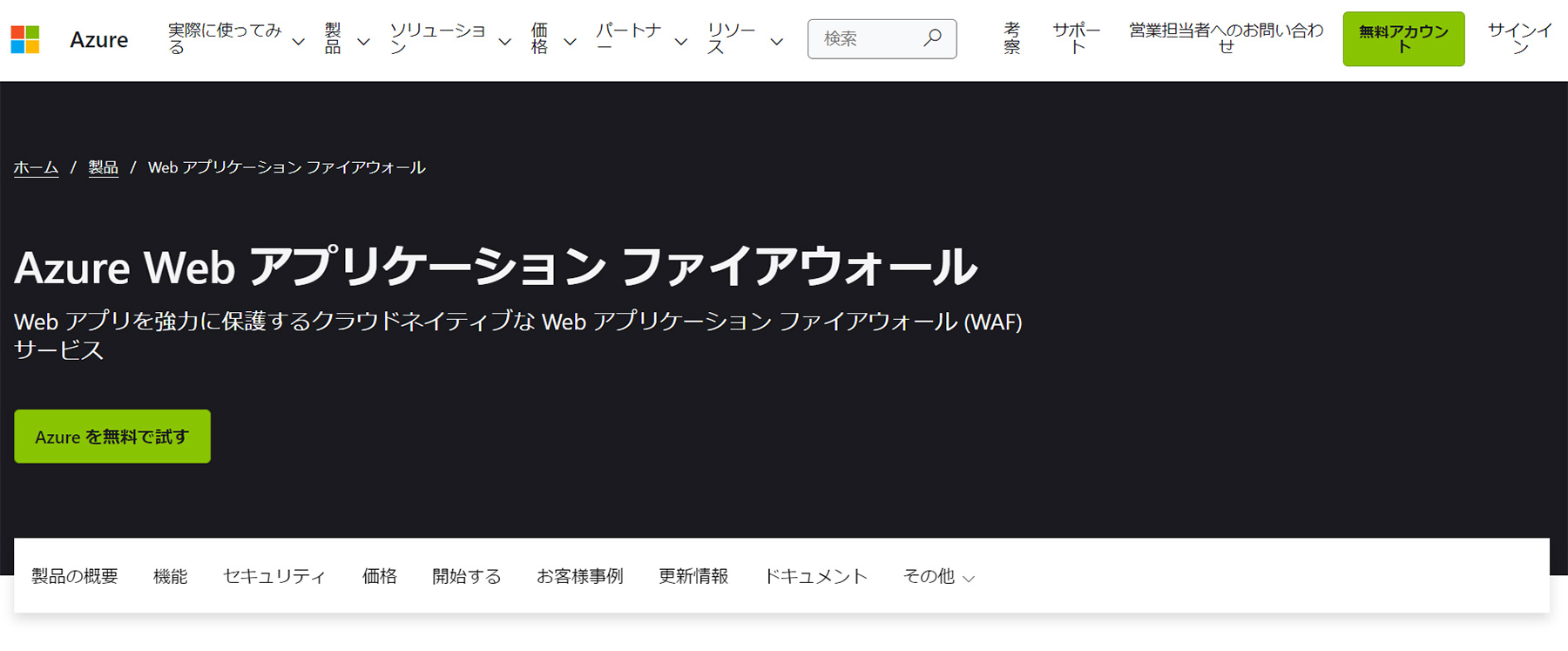 AzureWAF公式Webサイト