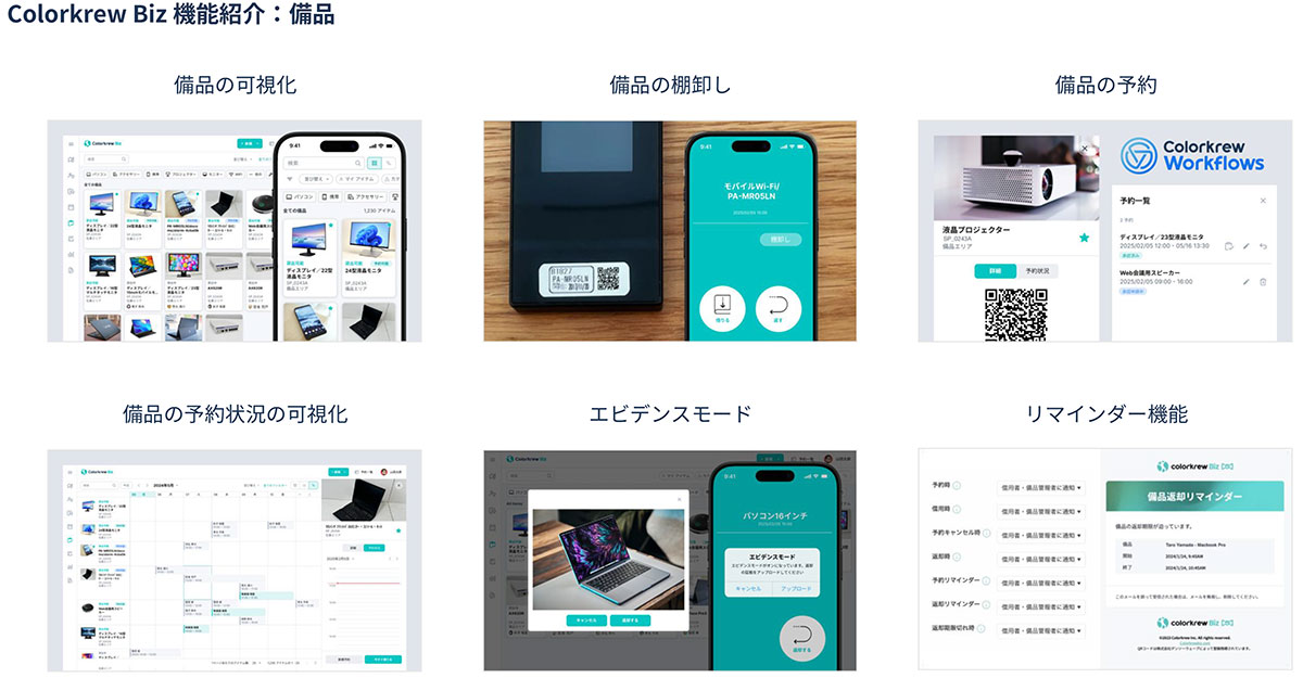 Colorkrew Bizは、アナログな資産・備品管理の工数を削減するビジネスコンシェルジュツールです。