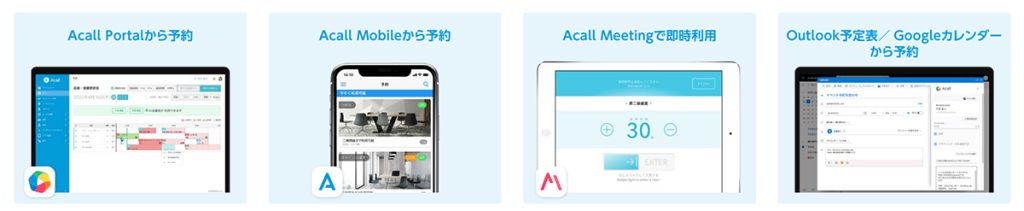 Acall（会議室チェックイン）とは？料金や機能・特徴を解説 | アスピック｜SaaS比較・活用サイト