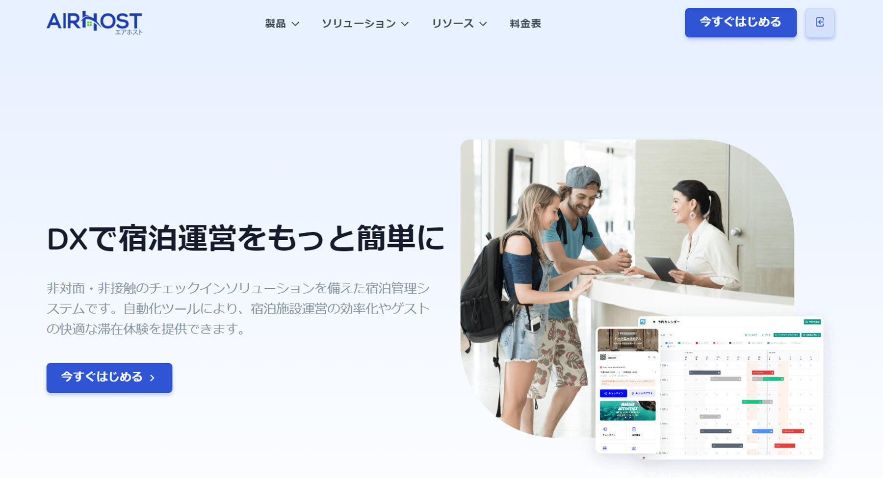 AirHost HMS公式Webサイト