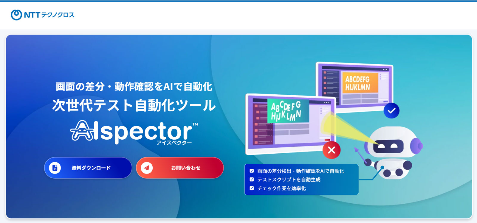 AIspector公式Webサイト
