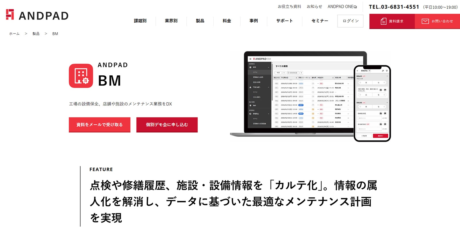 ANDPAD BM公式Webサイト