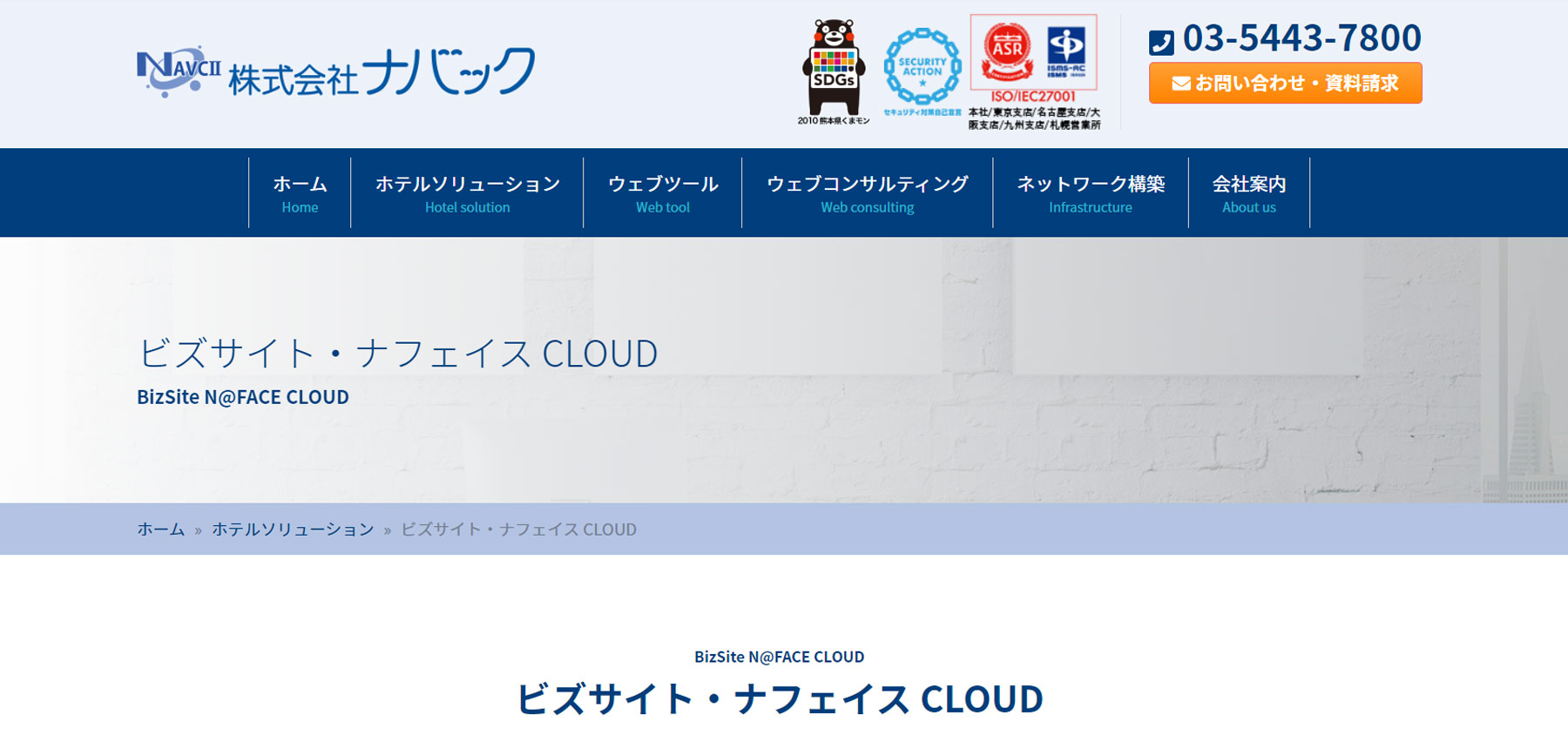 ビズサイト・ナフェイス CLOUD公式Webサイト