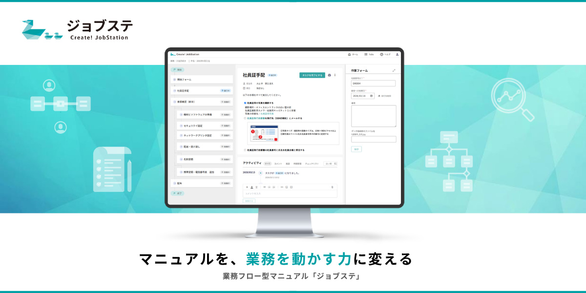 Create!JobStation（ジョブステ）は、社内の定型業務を「いつでも」「誰でも」「同じように」遂行できる仕組みを作る、業務フロー型マニュアルです。