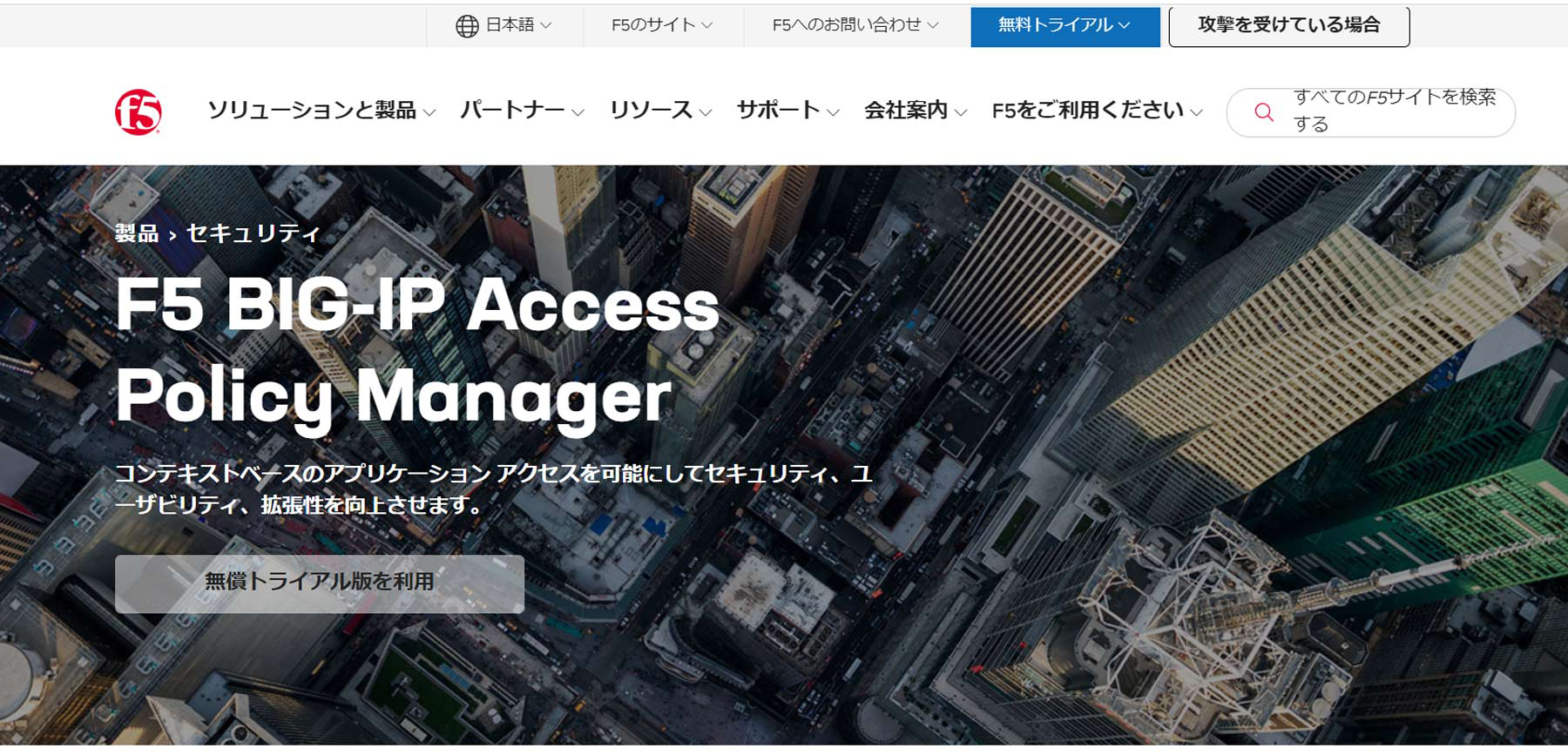 F5 BIG-IP Access Policy Manager公式Webサイト