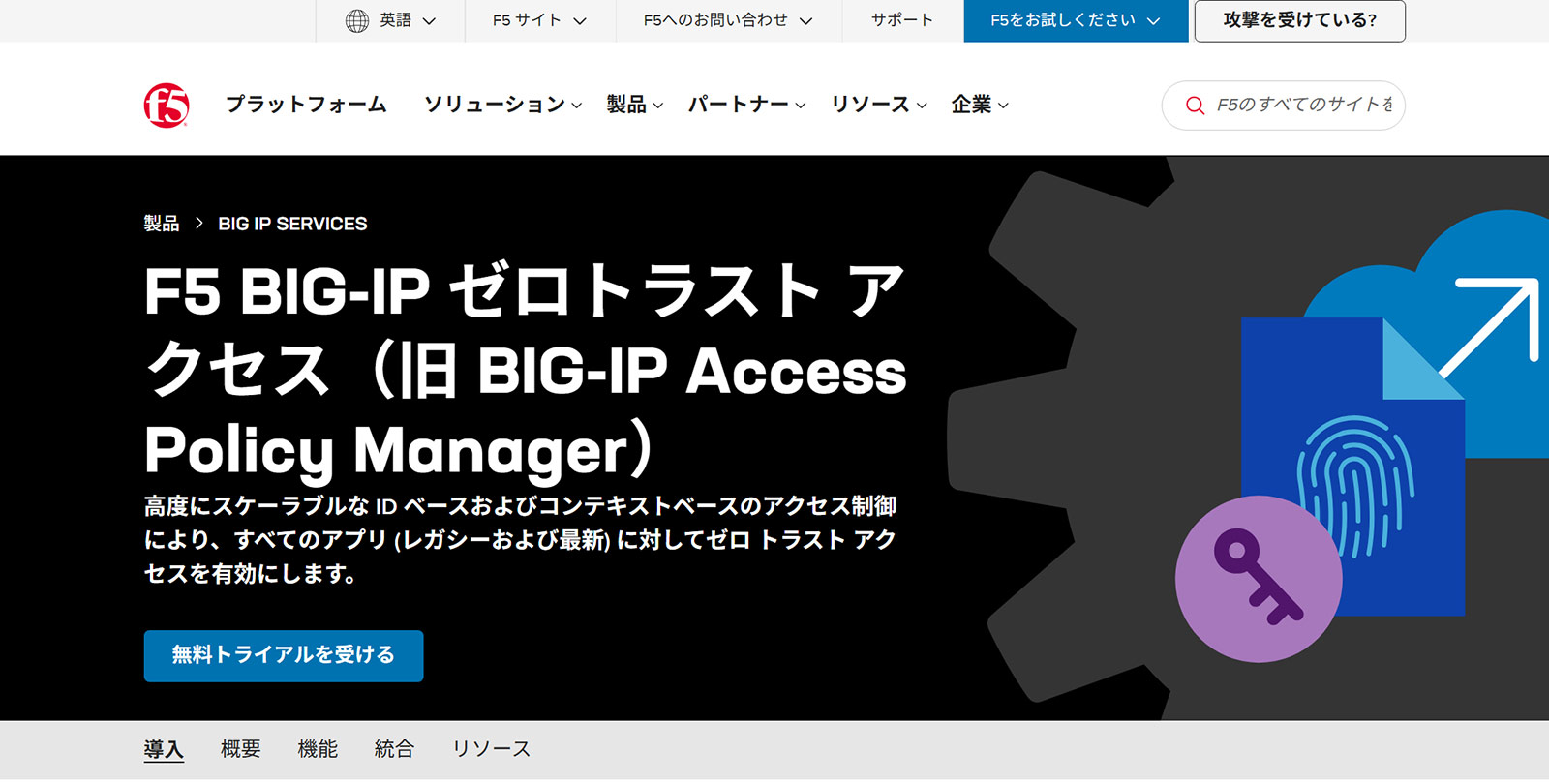 F5 BIG-IP Zero Trust Access公式Webサイト