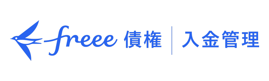 freee債権