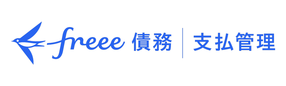 freee債務