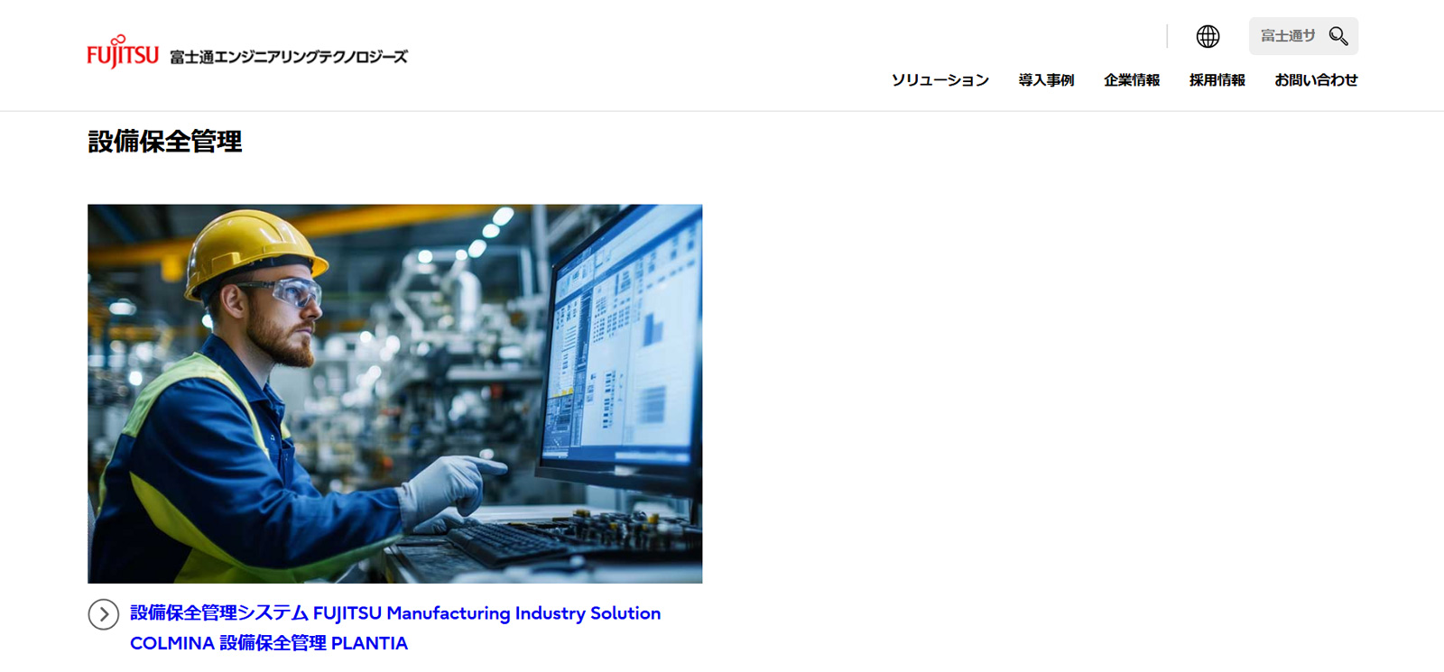 COLMINA 設備保全管理 PLANTIA公式Webサイト