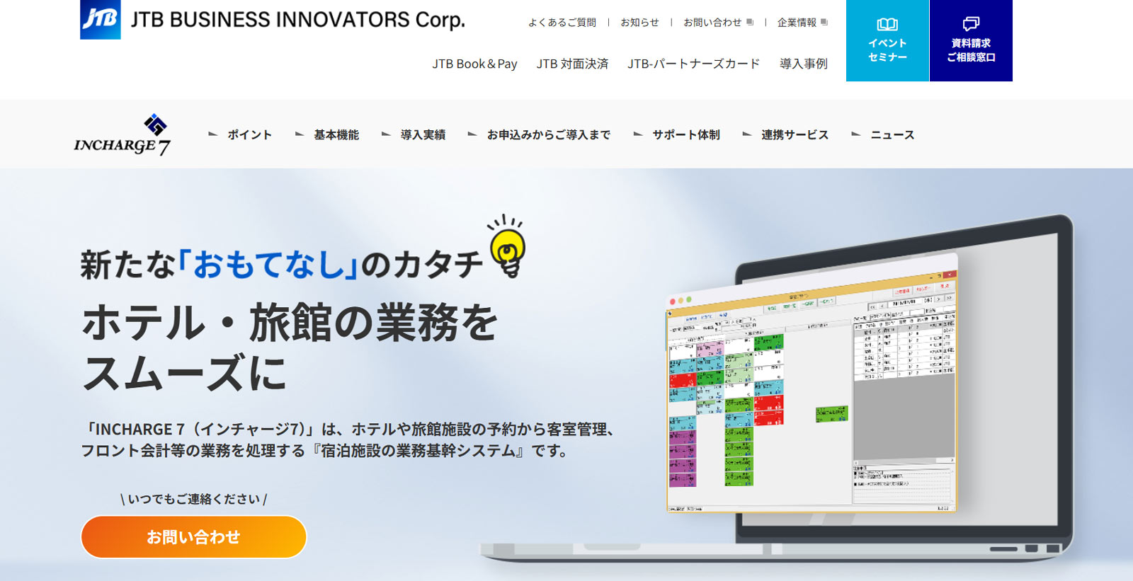 INCHARGE 7公式Webサイト