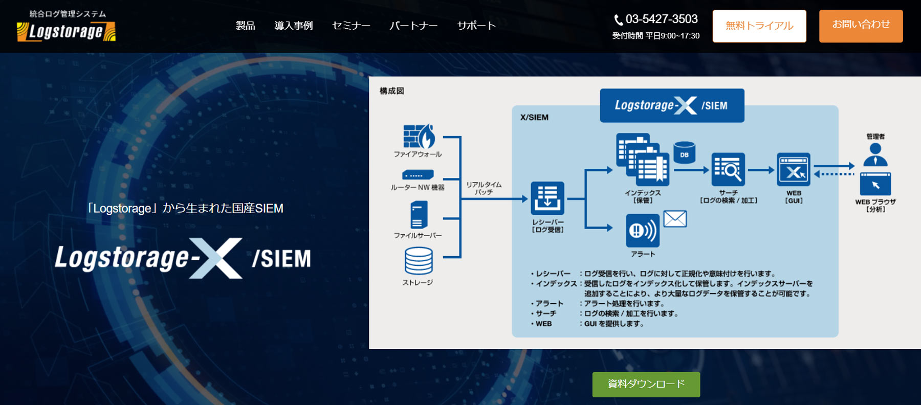 Logstorage-X/SIEM公式Webサイト