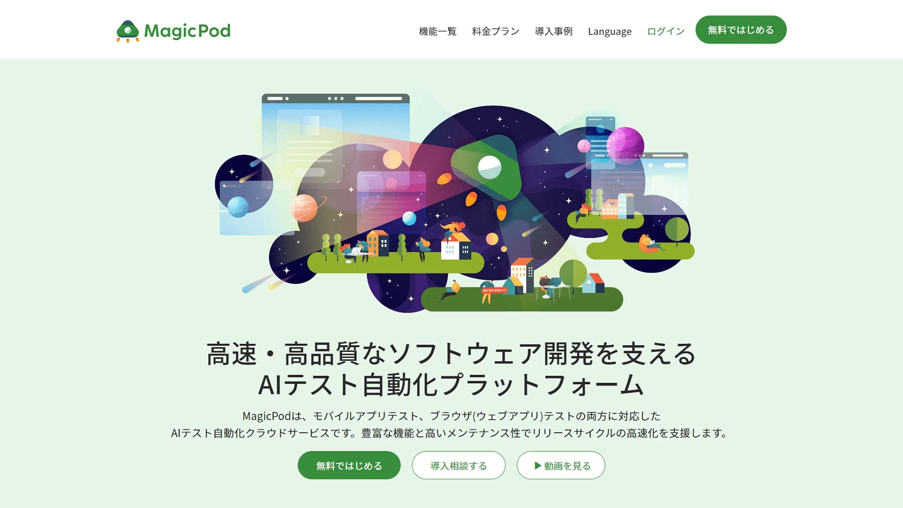 MagicPod公式Webサイト