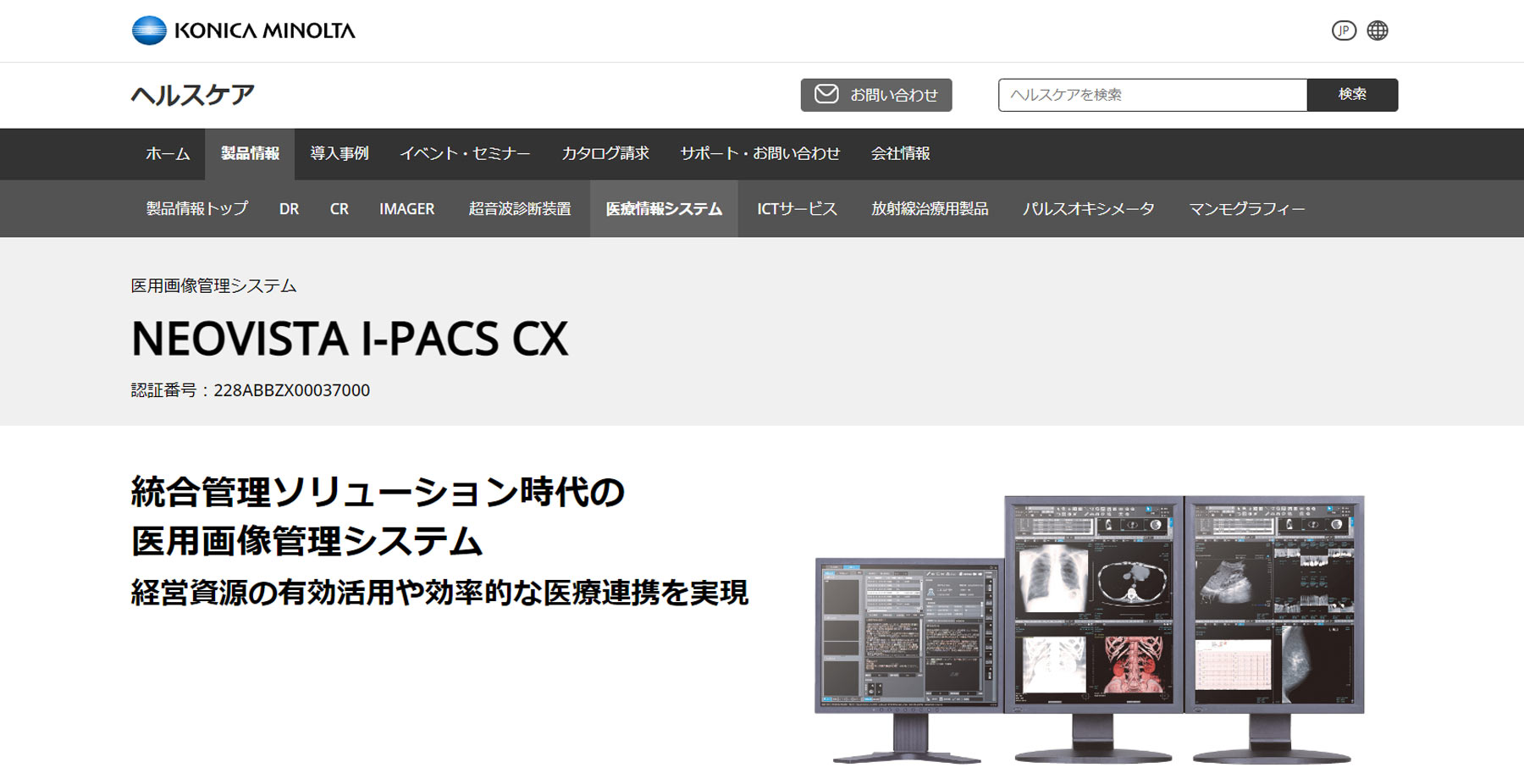 NEOVISTA I-PACS CX公式Webサイト