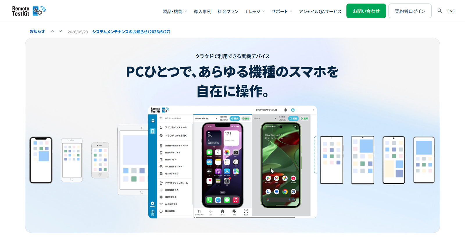 Remote TestKit Appium自動テストクラウド公式Webサイト