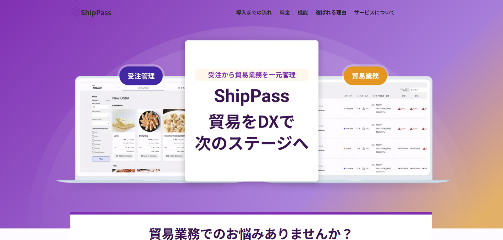 ShipPass公式Webサイト