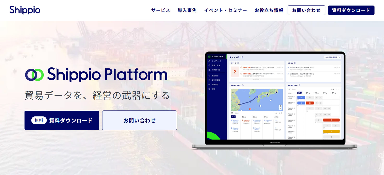 Shippio Platform公式Webサイト
