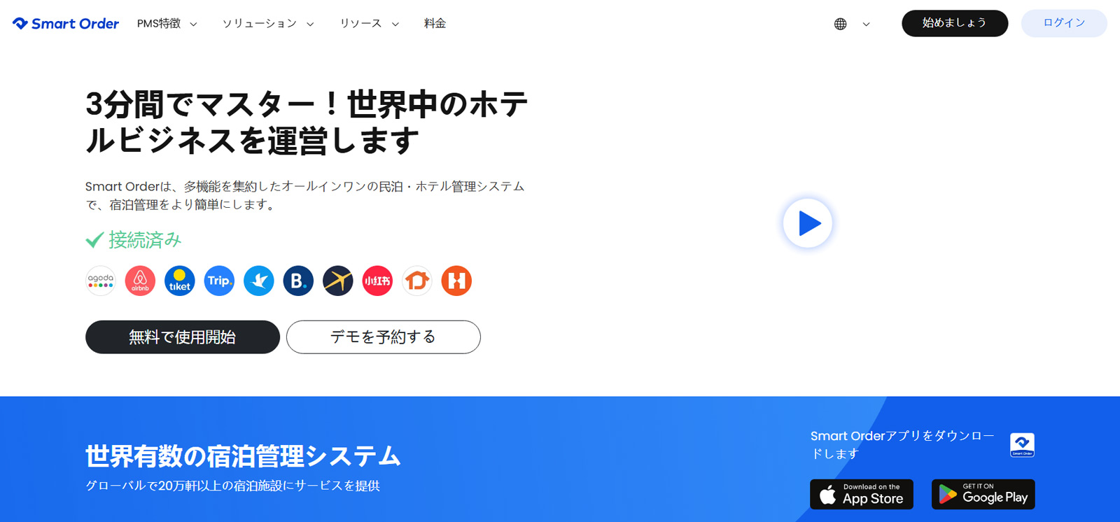 Smart Order PMS公式Webサイト