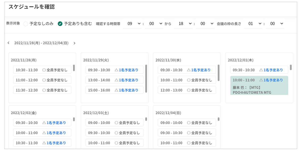 全ての会議参加者の空きが合致する日程を自動で抽出する