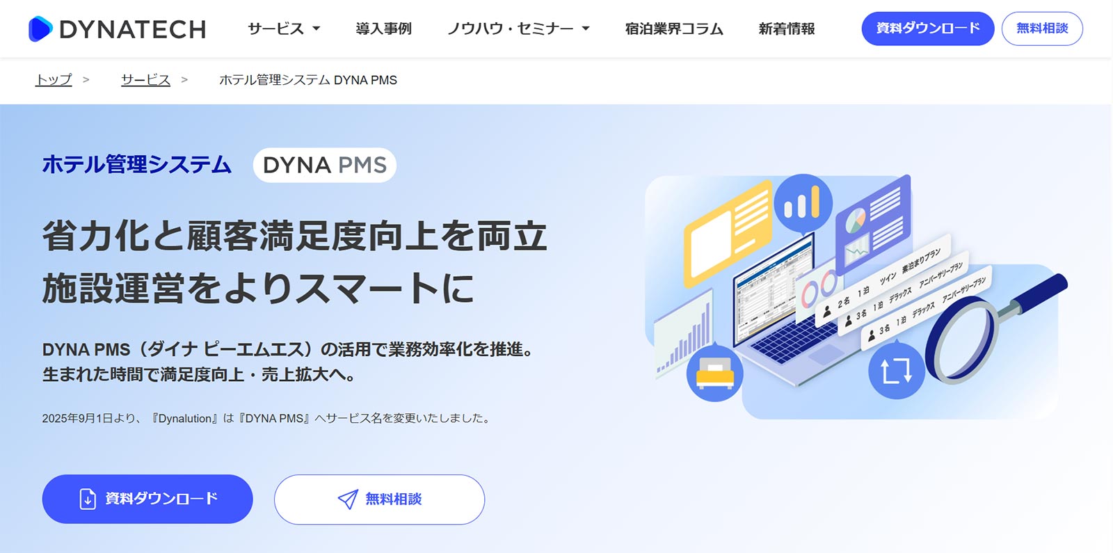 DYNA PMS_公式Webサイト