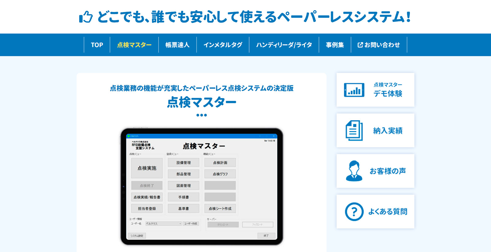 点検マスター公式Webサイト