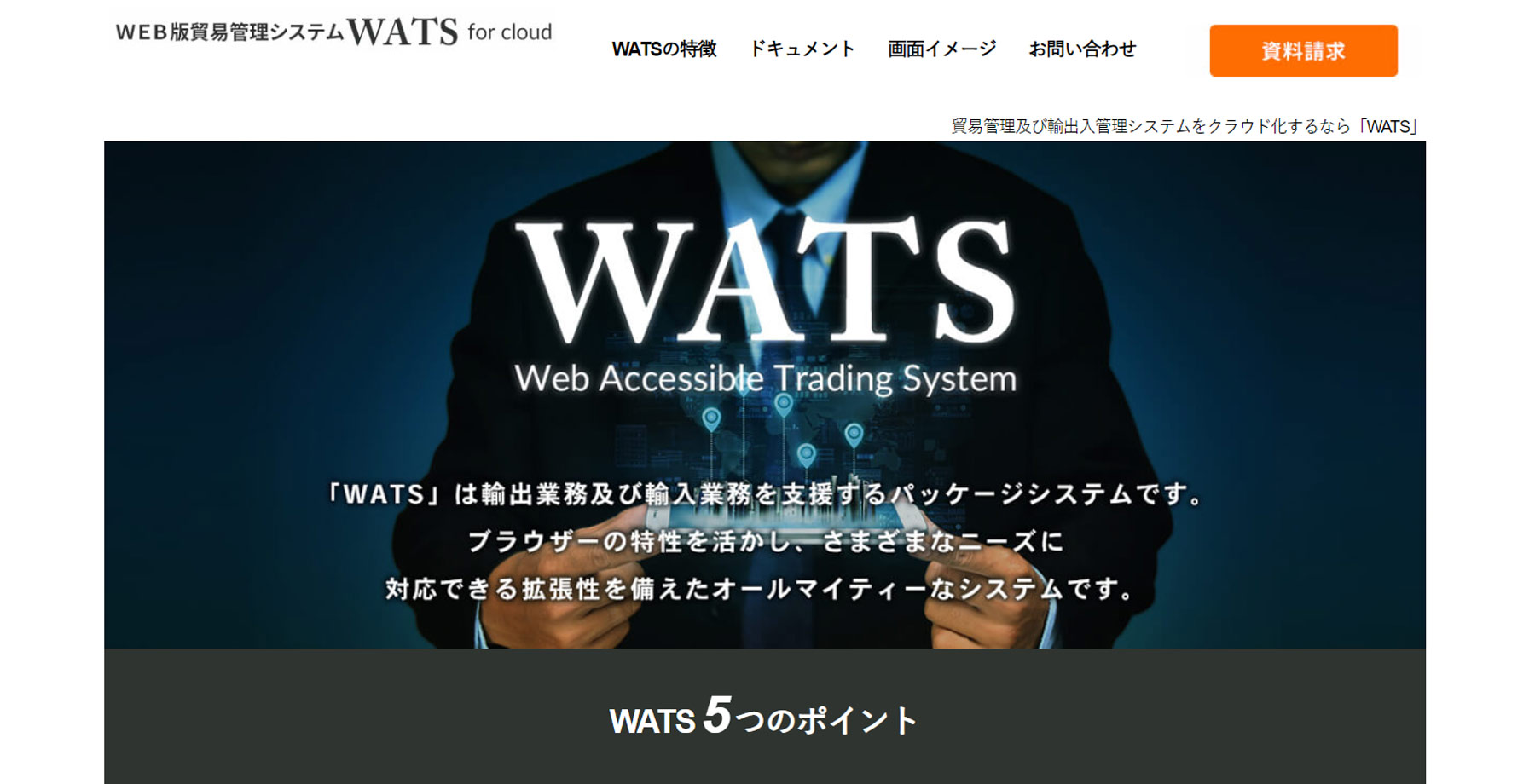 WATS for cloud公式Webサイト