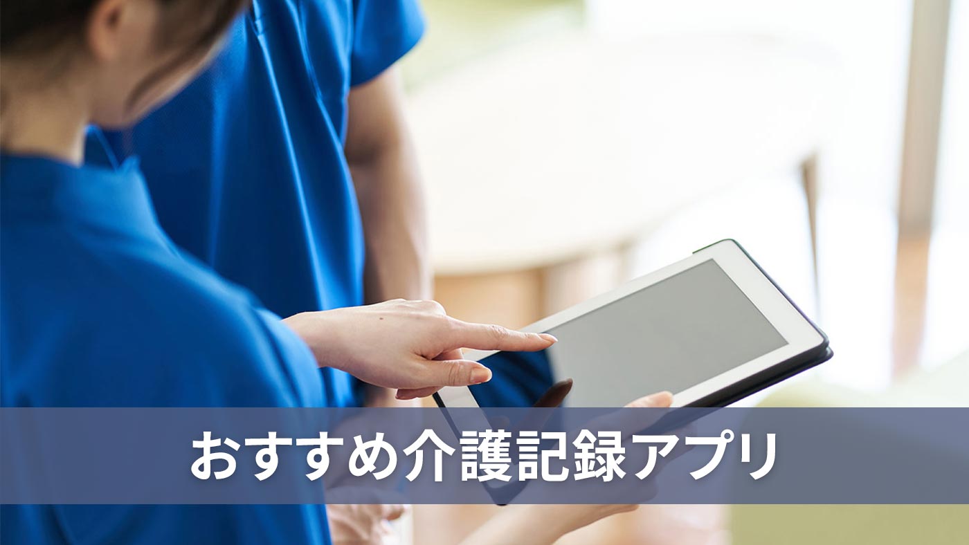 おすすめ介護記録アプリ