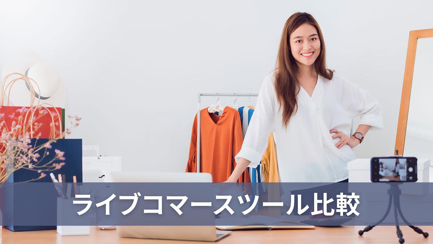 ライブコマースツール比較