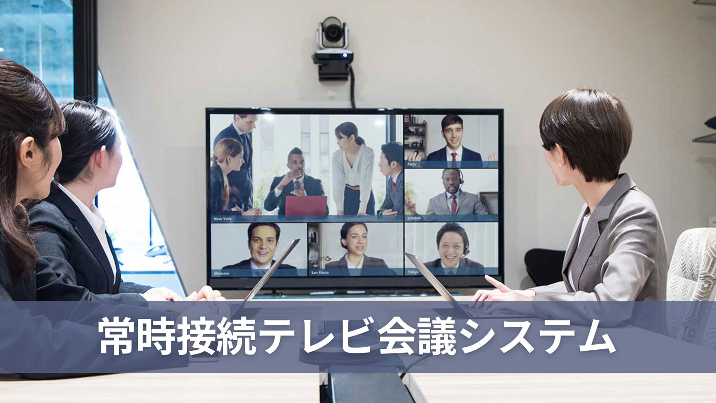 常時接続テレビ会議システム