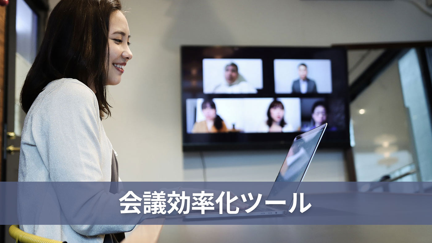 会議効率化ツール