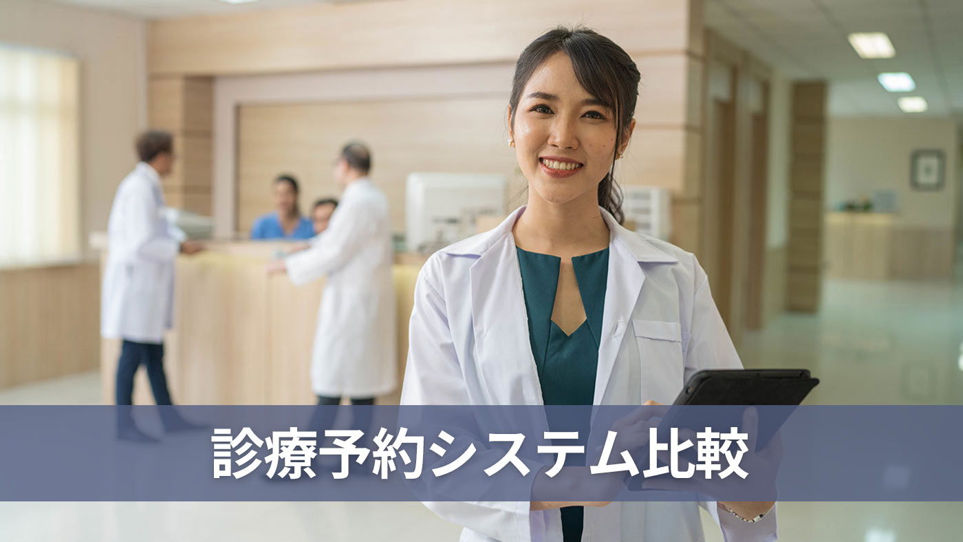 診療予約システム比較