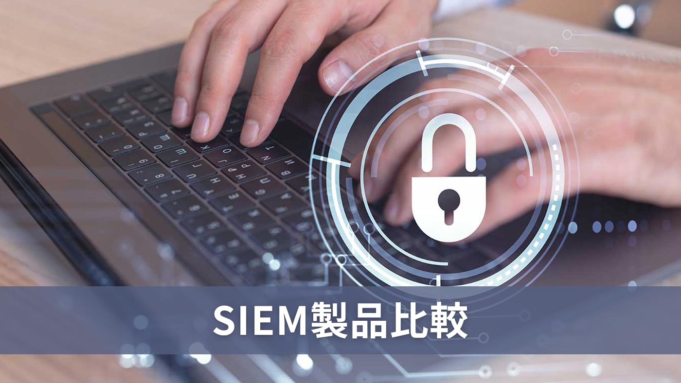 SIEM製品比較
