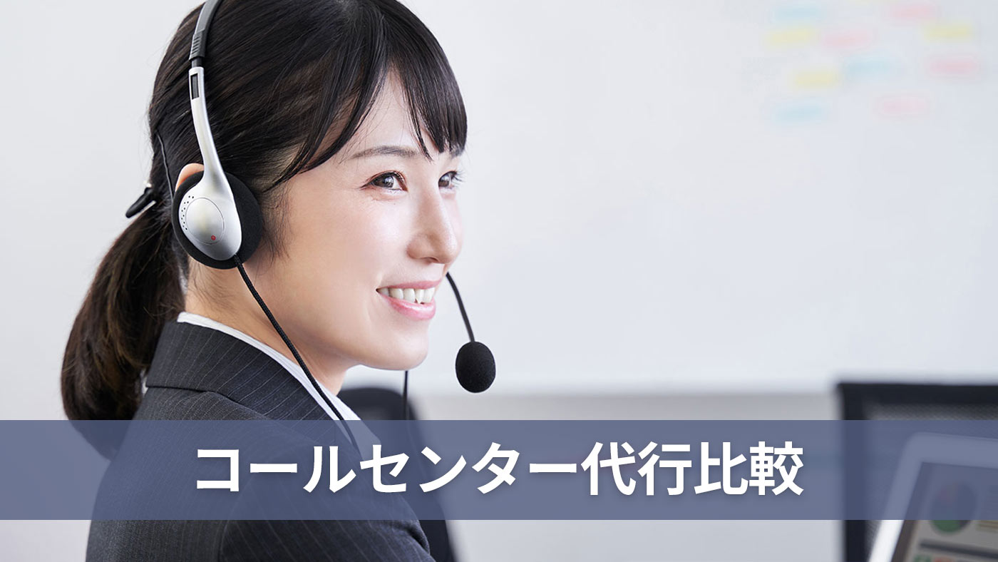 コールセンター代行比較
