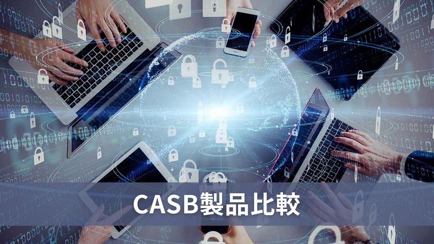 CASB製品比較