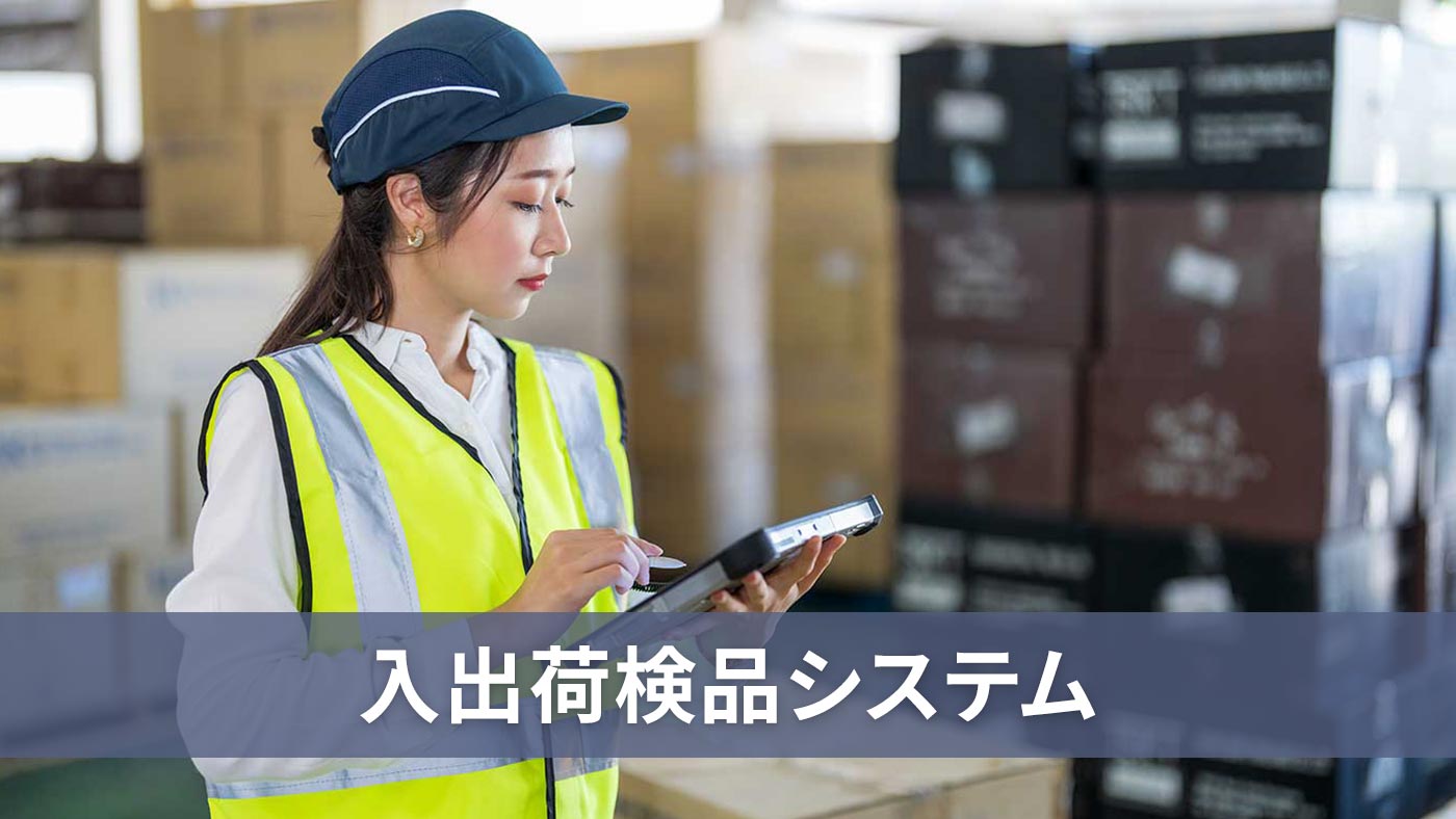 入出荷検品システム