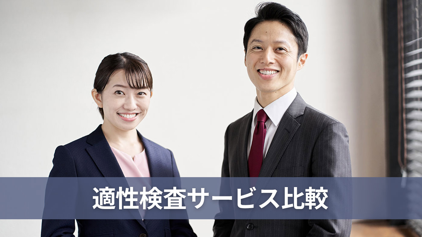 適性検査サービス比較