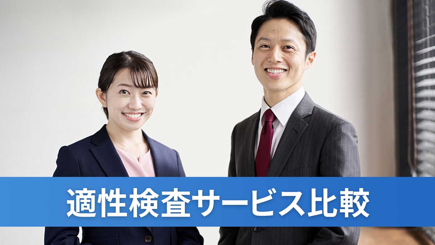 適性検査サービス比較