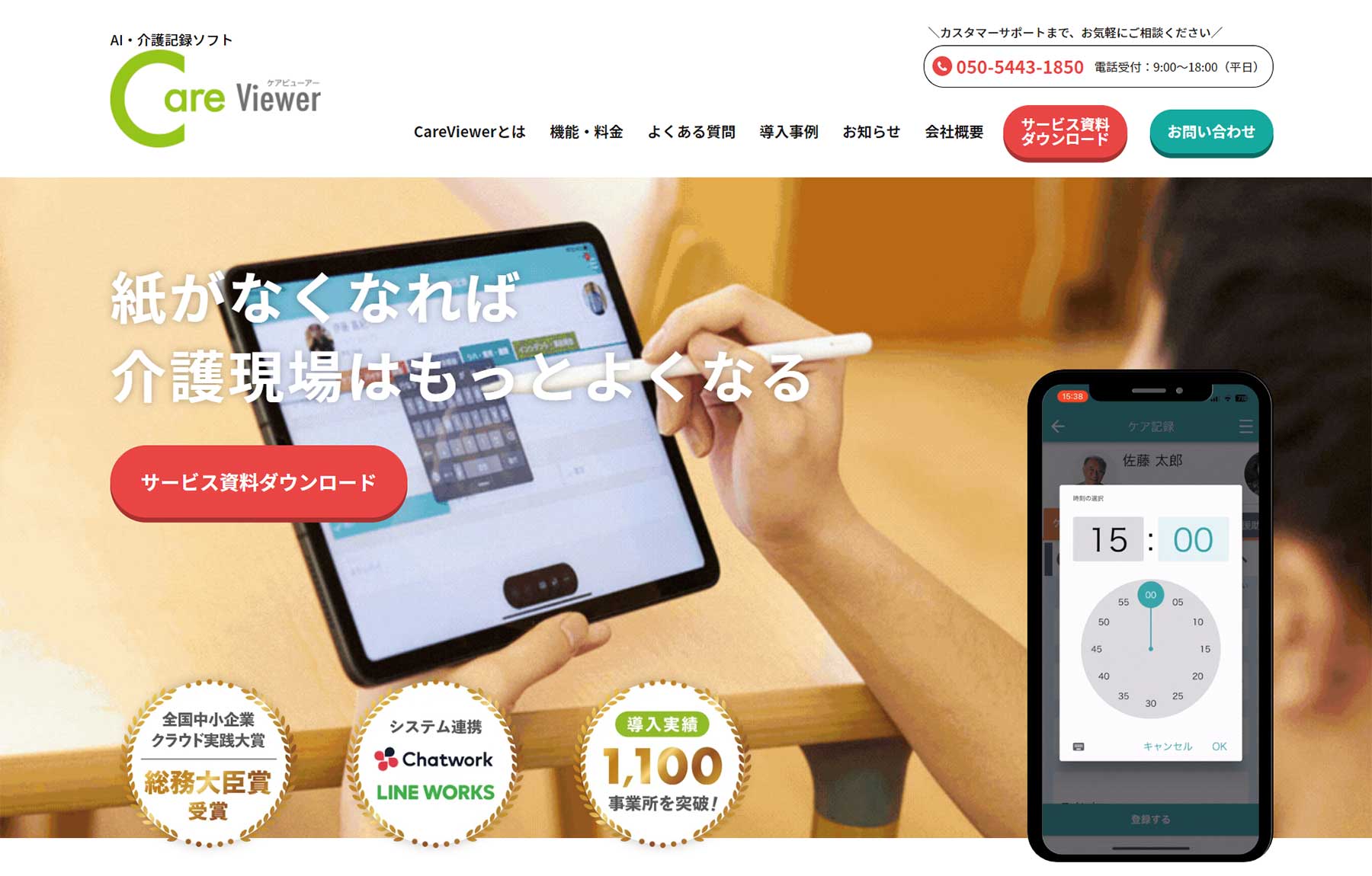 CareViewer公式Webサイト