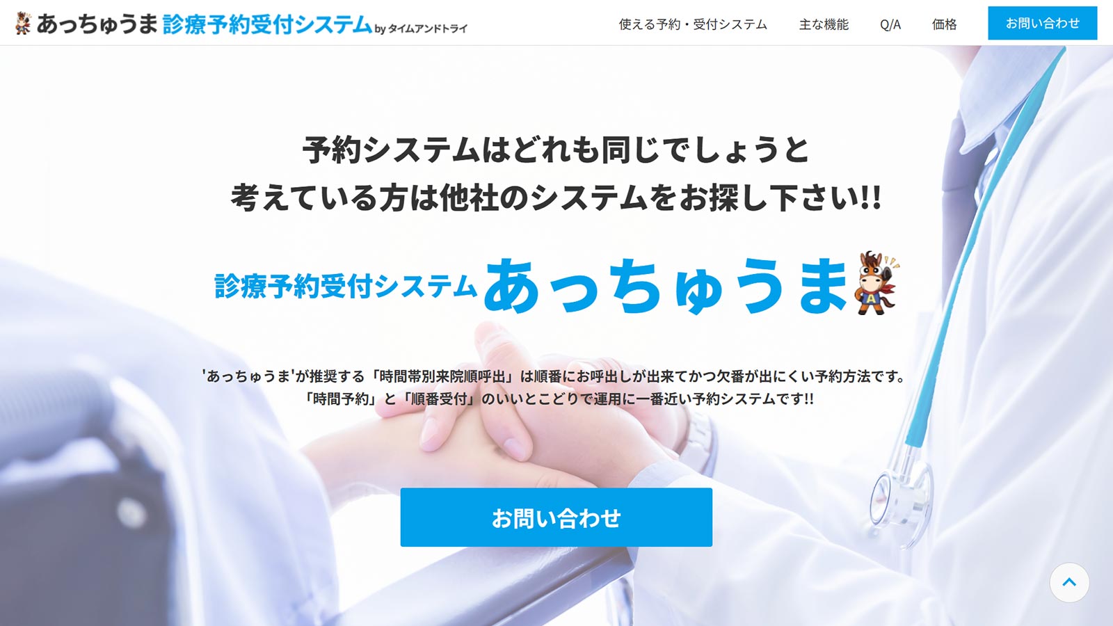 あっちゅうま診療予約受付システム公式Webサイト