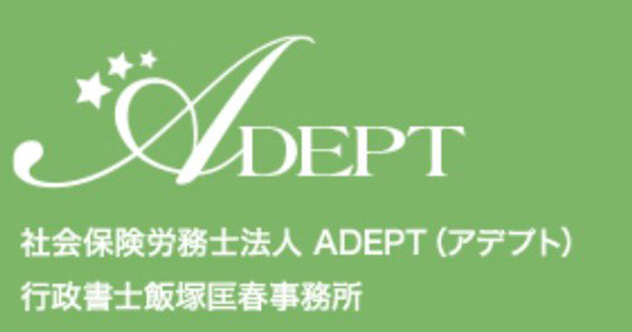 ADEPT労務・給与アウトソーシング