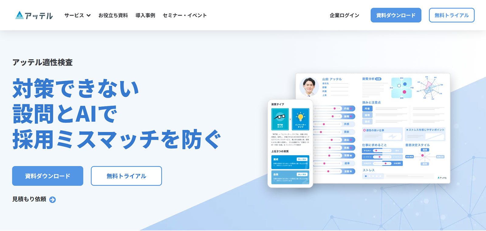 アッテル適性検査公式Webサイト