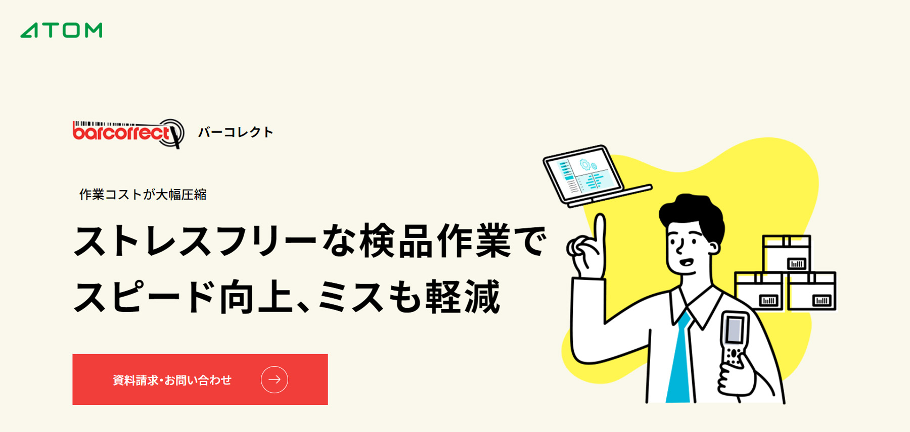 barcorrect公式Webサイト