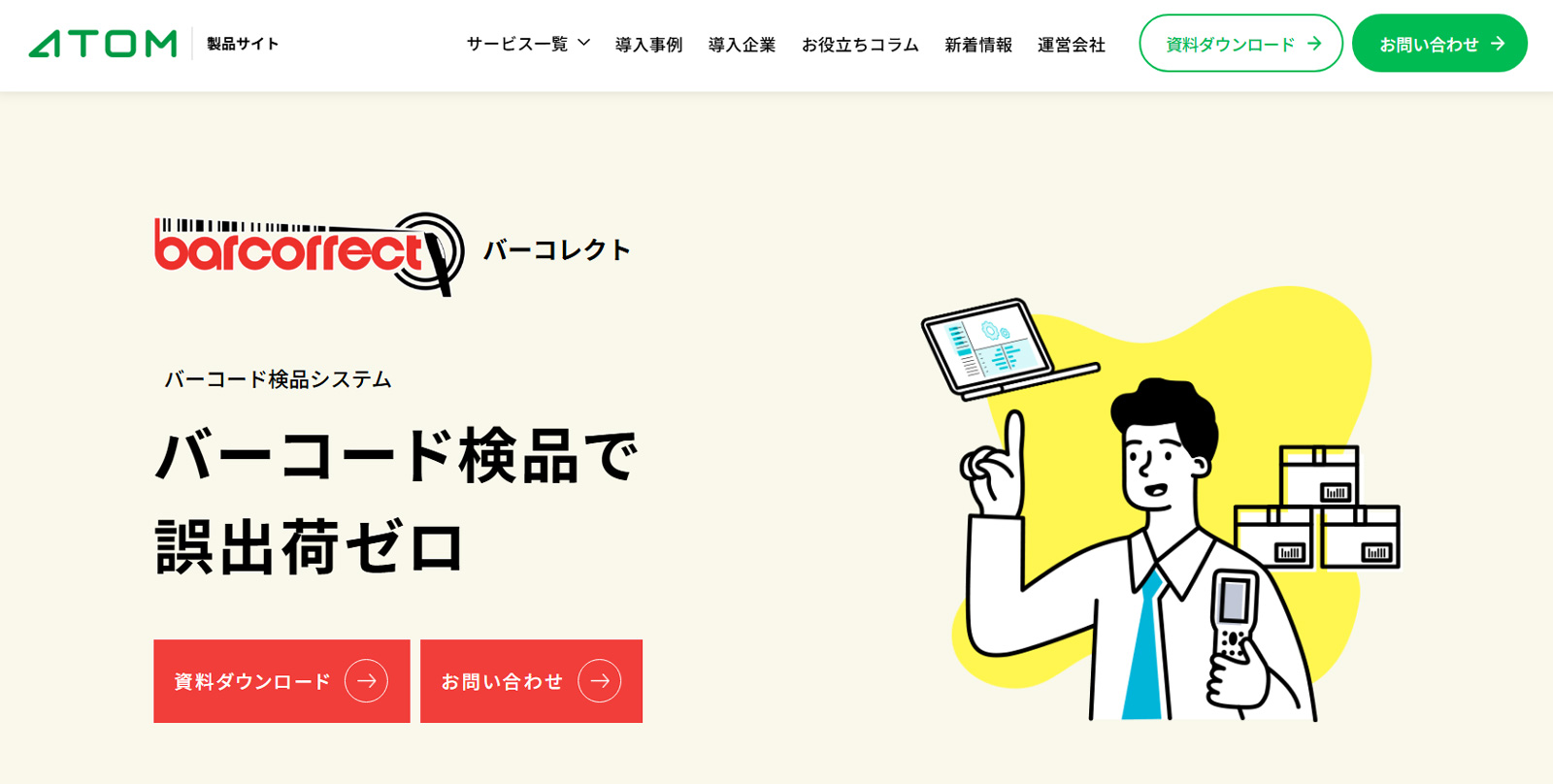 barcorrect公式Webサイト