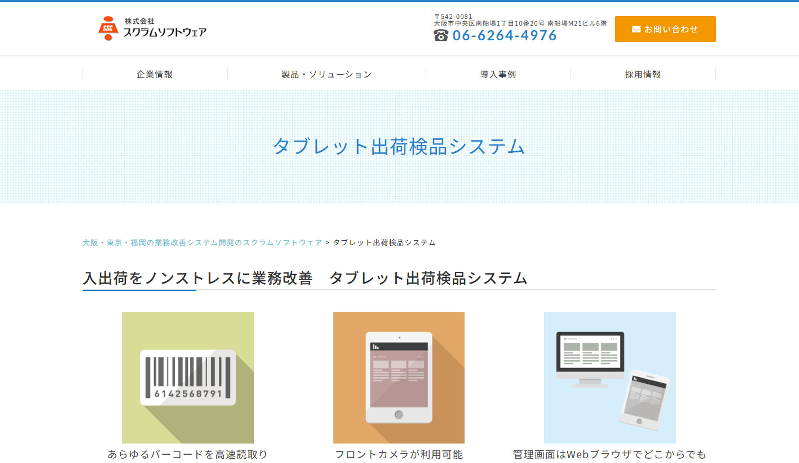 タブレット出荷検品システム公式Webサイト
