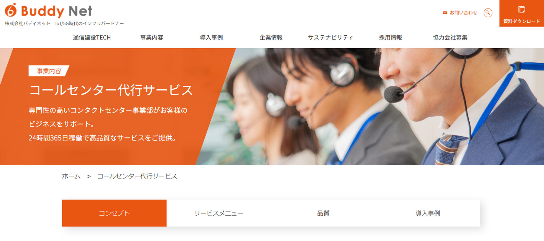 バディネットのコンタクトセンターサービス公式Webサイト