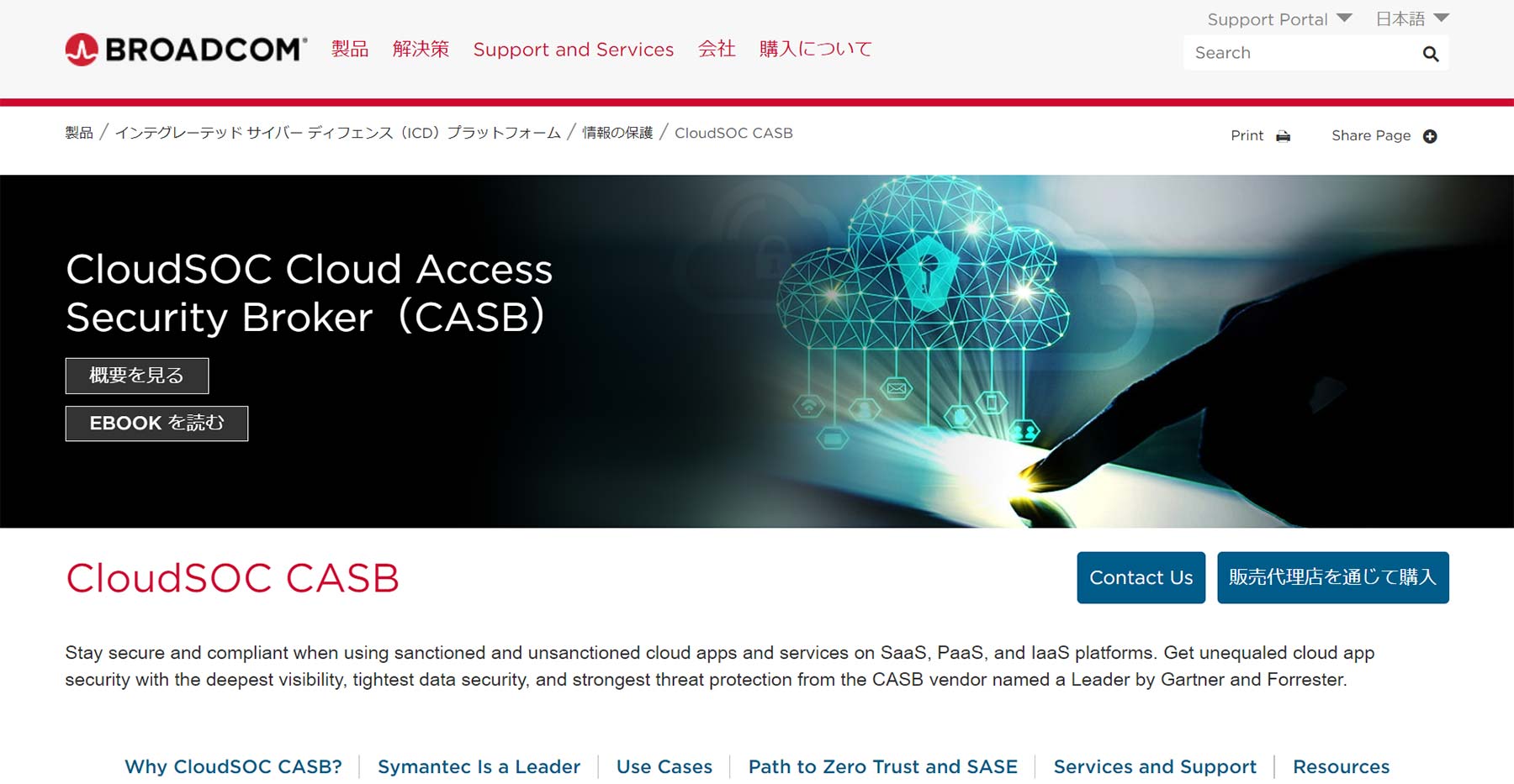 CloudSOC CASB公式Webサイト